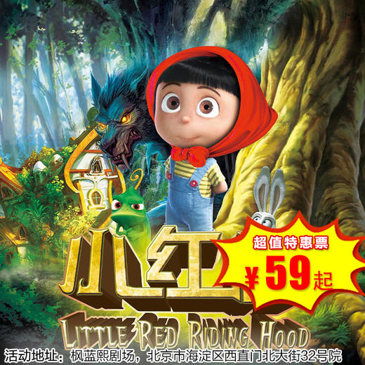 【1月3日-3月14日】枫蓝熙剧场《小红帽》经典童话励志儿童剧 商品图0