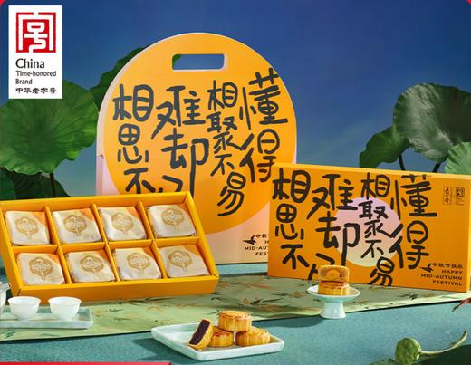 【中秋佳礼！】  五芳斋8饼8味月饼礼盒🌕莲蓉豆沙五仁多口味，经典广式+年轻果味，团圆时刻更添甜蜜！ 商品图0