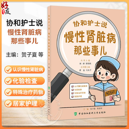 协和护士说 慢性肾脏病那些事儿 郭娜 霍晓鹏 主编 认识慢性肾脏病 化验检查 特殊治疗药物 居家护理 中国协和医科大学出版社 商品图0