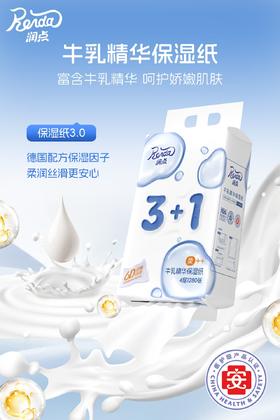 润点3+1牛乳精华保湿纸4层1280张