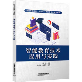 智能教育技术应用与实践