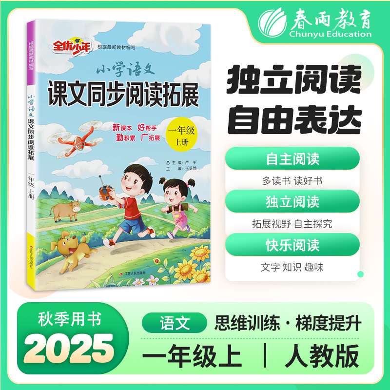 2025秋上册【人教版】1~6年级(上)课文同步阅读拓展小学语文