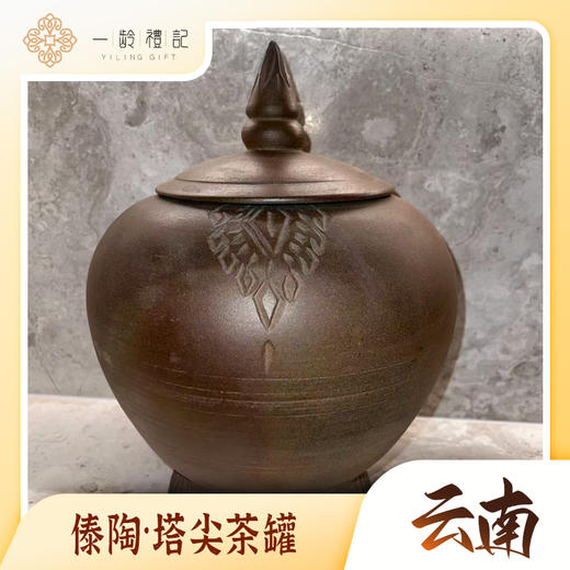 傣陶-塔尖茶罐 商品图0