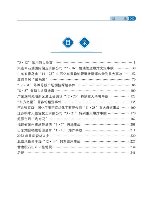 国家应急管理新闻报道典型案例 商品图1