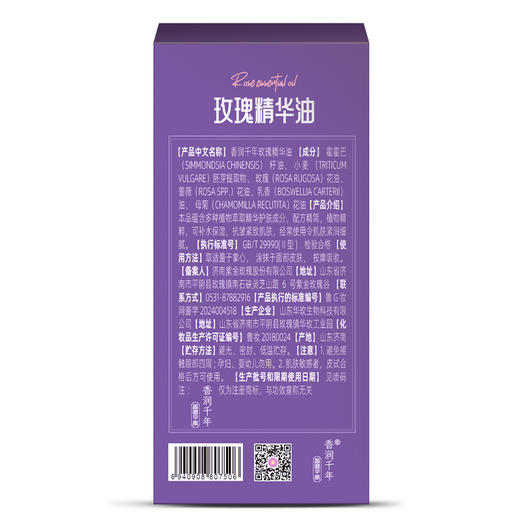【香润千年】玫瑰精华油10ml 商品图4