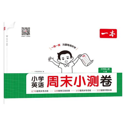 25秋一本·小学英语周末小测卷3年级上册（YL版） 商品图0