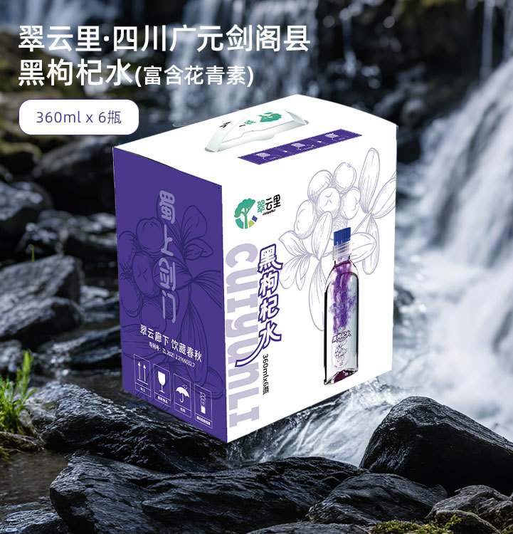 翠云里•四川广元剑阁县黑枸杞水（富含花青素）360ml*6