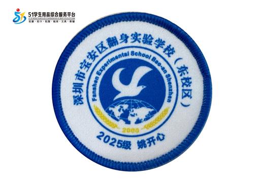 定制深圳市宝安区翻身实验学校（东校区）包边校徽布标缝制包邮51 商品图0
