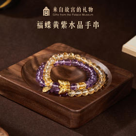 【故宫饰品】福蝶黄水晶紫水晶双圈手串博物馆文创手链生日礼物女