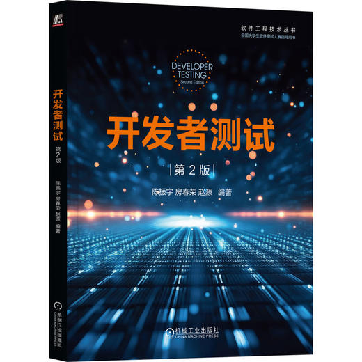 开发者测试(第2版) 商品图0