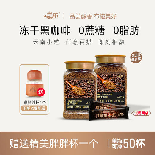 尝布·冻干咖啡  2罐到手100g*2罐+2条试喝到手2g*2+胖胖杯 商品图1