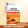 农机导航与自动驾驶技术 商品缩略图0