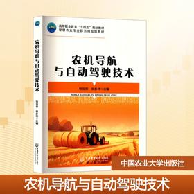 农机导航与自动驾驶技术