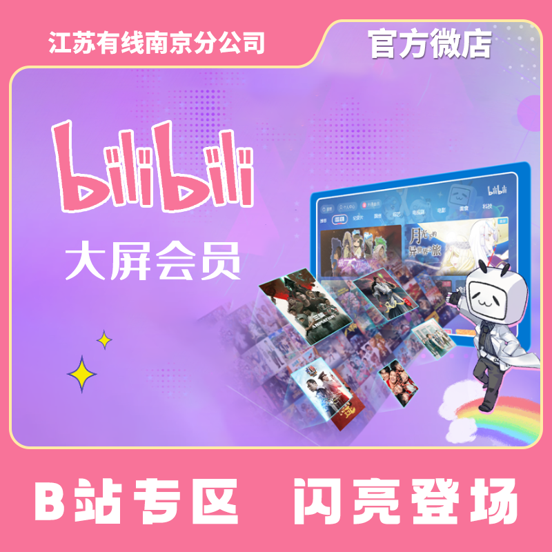 南京广电哔哩哔哩大屏会员/148元