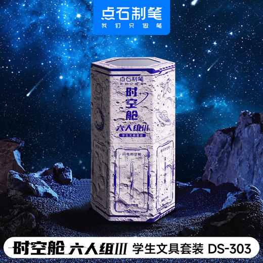 点石制笔DS-322E 时空舱五人组 穿越者/DS-303时空舱六人组Ⅲ学生文具套装 商品图6