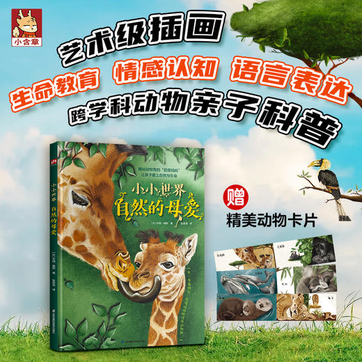 小小世界 自然的母爱 商品图0
