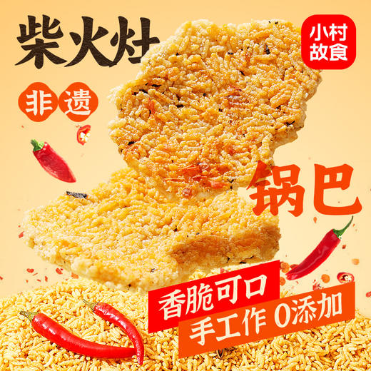 小村故食 柴火灶锅巴 精选优质长糯米 手工0添加 配料干净 香味浓郁 茯苓柴火灶 文火慢炕 商品图1