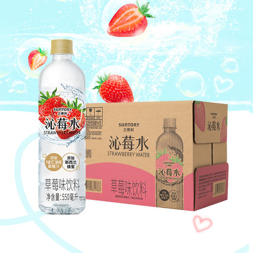 三得利 沁莓水 550ml*15瓶 NFC 原榨 草莓汁 新鲜自然 新老包装随机发货  包邮 商品图0