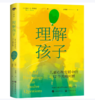 【桂银家庭共读】理解孩子：儿童心理发展中的12个关键问题 商品缩略图0