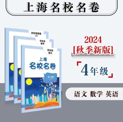 上海名校名卷 1-5年级 小学 商品图3