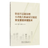 软弱互层超浅埋小净距大断面穿江隧道安全建造关键技术 商品缩略图0