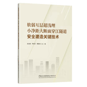 软弱互层超浅埋小净距大断面穿江隧道安全建造关键技术
