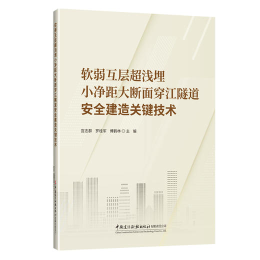 软弱互层超浅埋小净距大断面穿江隧道安全建造关键技术 商品图0