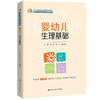 婴幼儿生理基础（新编21世纪高等职业教育精品教材·婴幼儿托育服务与管理系列） 商品缩略图0