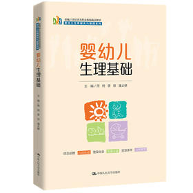 婴幼儿生理基础（新编21世纪高等职业教育精品教材·婴幼儿托育服务与管理系列）