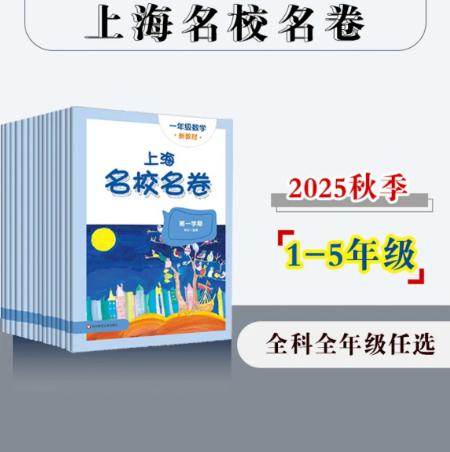 上海名校名卷 1-5年级 小学 商品图4