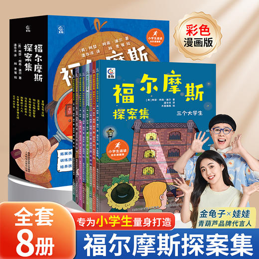 【青葫芦】福尔摩斯探案集（全8册）7-12岁适读 商品图0