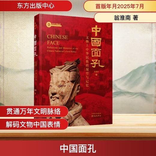 中国面孔:文物上中华民族的凝望与记忆 商品图1