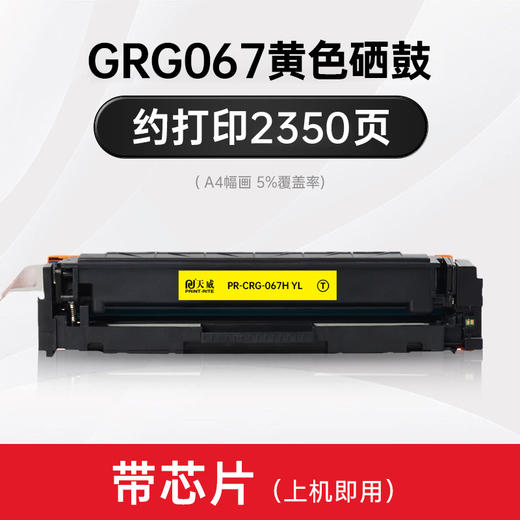 天威CRG067硒鼓 彩色 适用佳能MF651Cw/655Cfw657Cdw激光打印机canon CF653Cdw/654Cdw/656Cdw硒鼓 商品图4