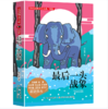 【桂银家庭共读】中国动物文学大系（新版）·最后一头战象 商品缩略图0