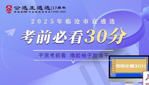 临沧市直遴选考前30分下载页面 商品图0