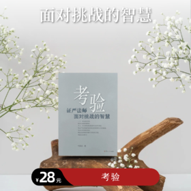 《考验》（再版）