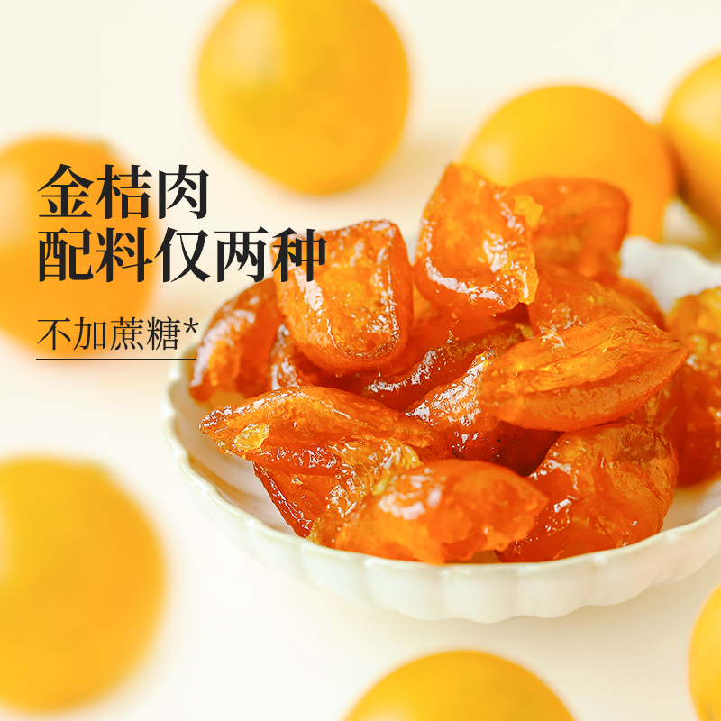 食味的初相*颜色很正的金桔肉80g*3袋/5袋