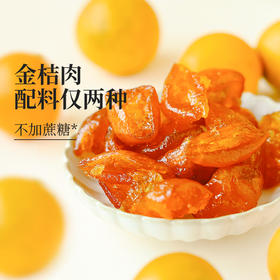 食味的初相*颜色很正的金桔肉80g*3袋/5袋