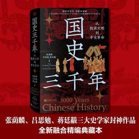 国史三千年