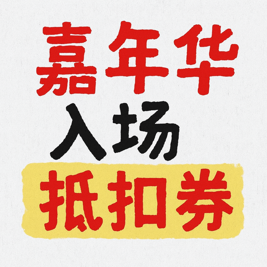 黑桃封板雪具音乐嘉年华入场抵扣券