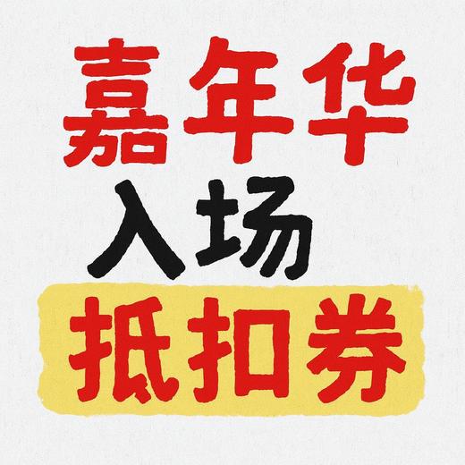 黑桃封板雪具音乐嘉年华入场抵扣券 商品图0