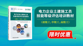 2025年第15期重点书推荐《电力企业土建施工员技能等级评价培训教材》