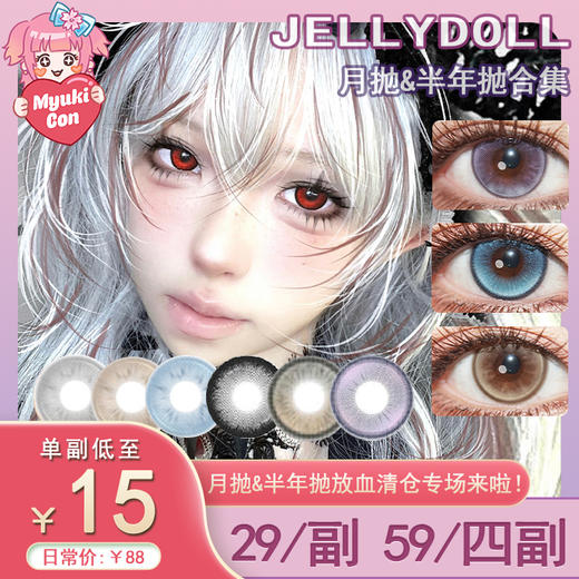 【活动】Jellydoll月抛&半年抛 爆款特价 血红烟熏/祝福圣杯/暗夜收割者/埃及皇后/小鱼人/摩登老奶奶/骑士归来/魔镜系列/玻璃海/深渊面具/绿魔鬼/发光体/水晶娃娃/蓝莓奶冻 显色日常美瞳 商品图0