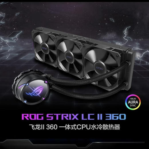 【仅拆封/七天无理由】华硕飞龙二代360水冷 静音版全平台扣具 商品图1