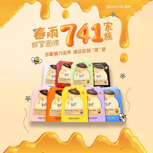 【销量王♛】papa recipe春雨蜂蜜面膜 商品图0