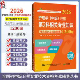 2026护理学(中级)资格考试单科通关 第2科相关专业知识 考点笔记及强化训练1200题 赵诺 刘万芳 权巍 任艳军 辽宁科学技术出版社