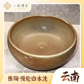 慢轮白水洗