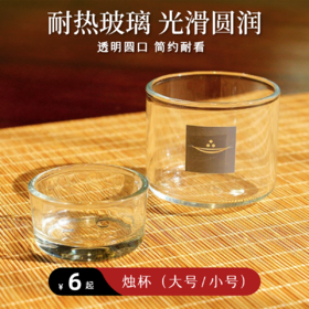 【静思书轩】烛杯（大号 / 小号）