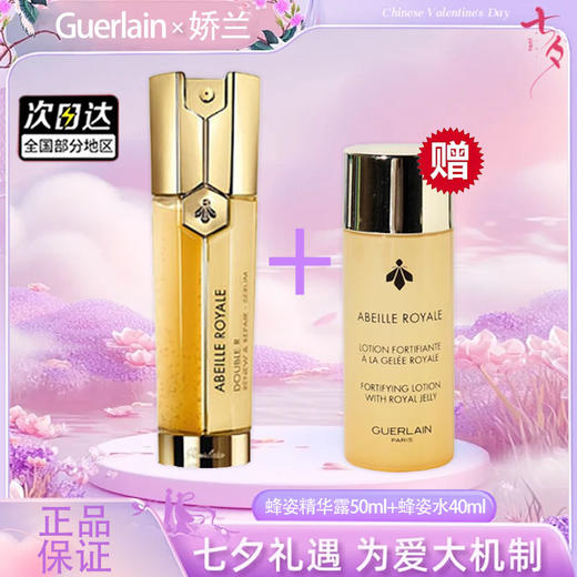 【全球购*赠娇兰蜂姿水40ml】Guerlain娇兰娇兰双管精华帝皇蜂姿双效精华露50ml·现货速达 商品图5