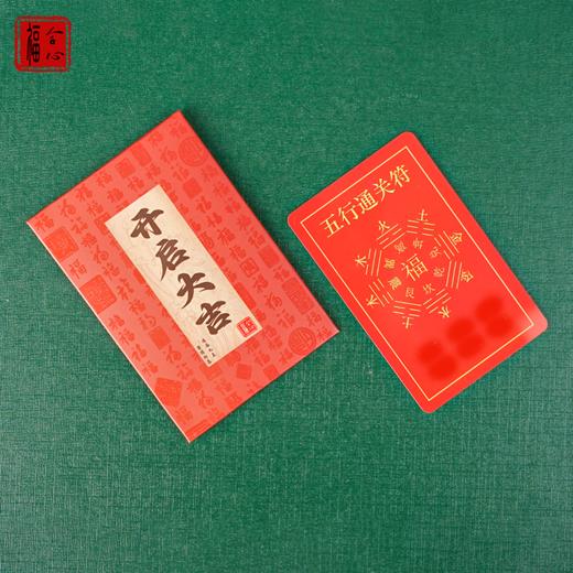 【黄老师推荐】五行通关福卡 商品图2